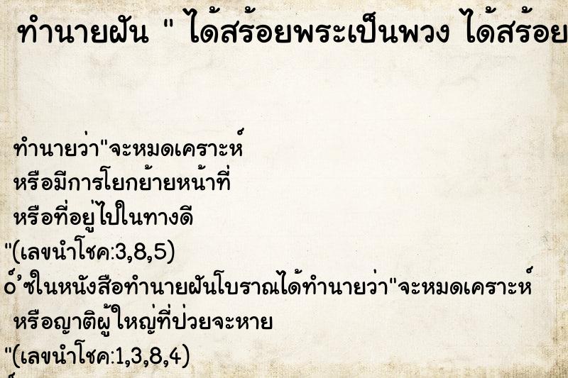 ทำนายฝัน ได้สร้อยพระเป็นพวง ได้สร้อยพระเป็นพวงหลายๆองค์ ทำนายฝัน ได้สร้อยพระเป็นพวง ได้สร้อยพระเป็นพวงหลายๆองค์